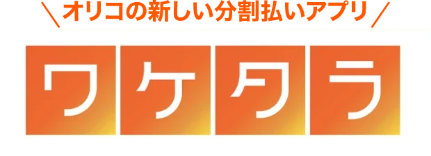 【実店舗限定】分割決済サービス「ワケタラ」を導入しました