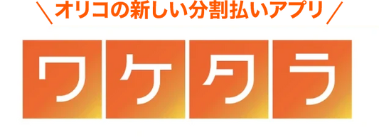 【実店舗限定】分割決済サービス「ワケタラ」を導入しました